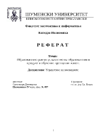 Образователно равнище качество на образователния продукт и обучение през целия живот