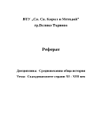 Скандинавските страни XI-XIII век