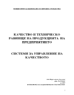 Качество на продукцията Системи за управление на качеството