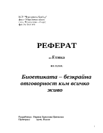 Биоетиката - безкрайна отговорност към всичко живо