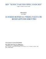 Основни форми на учебна работа по изобразително изкуство