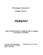 Приемственост между детската градина и началното училище