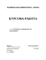 Системи за управление на качеството