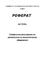 Универсално регулиране на регионалните икономически обединения