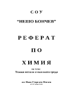 Тежки метали в околната среда