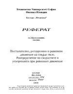 Постъпателно ротационно и равнинно движение на твърдо тяло