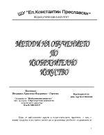 Методи на обучението по изобразително изкуство