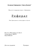 Организационни системи и форми на обучение