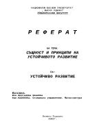 Същност и принципи на устойчивото развитие