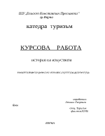 Италиански ренесанс - живопис скулптура архитектура