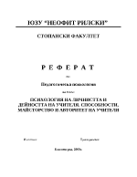 Психология на личността и дейността на учителя Способности майсторство и авторитет