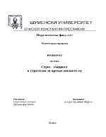 Стрес - същност и стратегии за преодоляването му