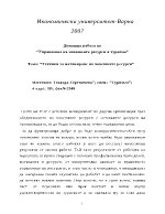 Управление на човешките ресурси в туризма