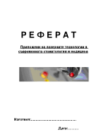 Приложени на лазерните технологии в съвременната стоматология и медицина