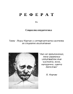 Януш Корчак и интернатната система за социално възпитание