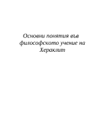 Хераклит - основни идеи в неговото учение