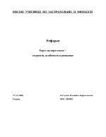 Карго застраховане - същност особеност и развитие