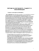 Методи на обучението Същност и класификация