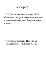 Oсновни теоритични елементи в геоикономикатаТеоритични школи