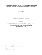 Интегрирано обучение за деца със специални образователни потребности