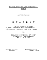 Урбанизация и урбанистика - възникване развитие теории и модели