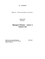 Фридрик Ницше - Живот и творчество