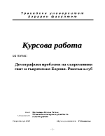 Демографски проблеми на съвременния свят и съвременна Европа Римски клуб