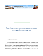 Биотехнологични методи за третиране на твърди битови отпадъци