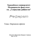 Парников ефект