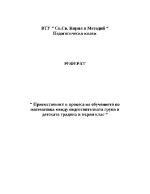 Приемственост в процеса на обучението по математика между подготвителна група в детската градина и първи клас