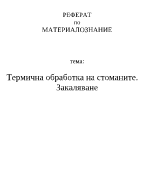 Термична обработка на стоманите Закаляване