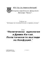 Политическа идеология в Древен Китай Политическите възгледи на Конфуций