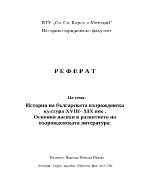 История на българската възрожденска култура XVIII- XIX век