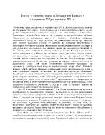 Босна и княжествата в Западните Балкани през 12-13 в