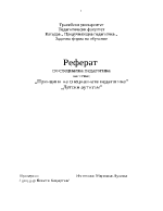 Принципи на специалната педагогика