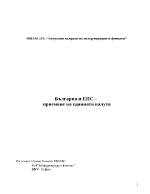България и ЕПС приемане на единната валута 