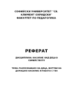 Разпознаване на деца жертви на домашно насилие и работа с тях