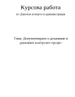 Документиране и доказване в данъчния контролен процес