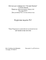 Редукция и равновесие на произволна пространствена система