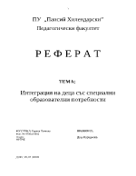 Интеграция на деца със специални образователни потребности