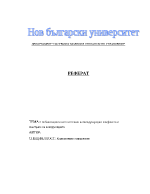 Глобализацията като източник на международни конфликти и изостряне на конкуренцията 