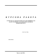 Отчитане на бракуването и намалението на дълготрайните материални активи в предприятието