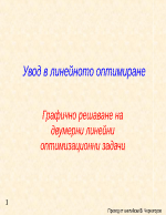 Увод в линейното оптимиране