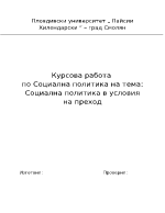 Курсова работа по Социална политика