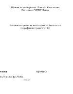 Решение на практическите задачи по Регионална география на страните от ЕС