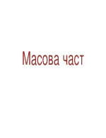 Масовата част