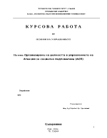 Организиране на дейността в управлението на агенция за социално подпомагане АСП