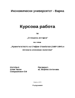 Правителството на Стефан Стамболов 1887-1894 и неговата стопанска политика