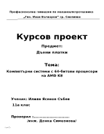 Компютърни системи с 64-битови процесори на AMD K8
