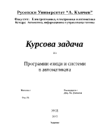 Курсова работа по Програмни езици и системи в автоматиката